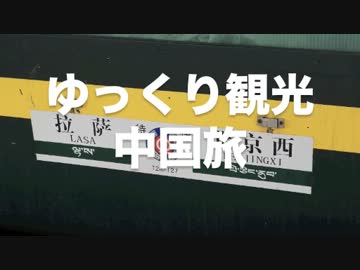 ゆっくり観光part5～チベット鉄道の旅 前編～