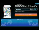 【SDGO】ただウェブガチャをまわすだけの動画6月6日アプデ分