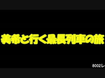 美希と行く最長列車の旅　8002レ