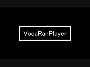 週刊VOCALOIDランキング再生ソフト作ったw