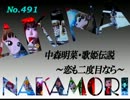 パチンコ　中森明菜　歌姫伝説  ～恋も二度目なら～　（No.491）