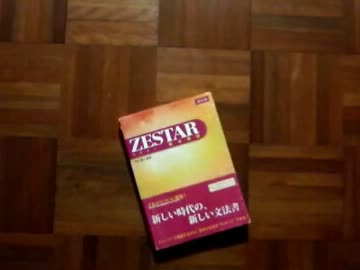 落ちるZESTAR総合英語.mp4