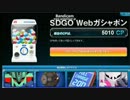 【SDGO】2012年6月_WEBガチャ_課金フルフルにょ