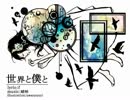 【ニコカラ】世界と僕と　on vocal【miki】