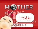MOTHER好きのためのアンケート　結果発表　後半【MOTHER2】