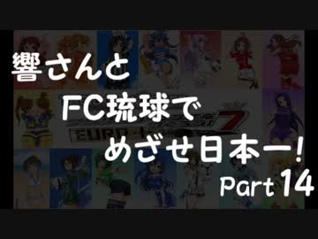 【サカつく7】響さんとFC琉球でめざせ日本一！Part14【im@s】