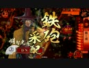 【戦国大戦】明智殿と戦場へ参上つかまつり候 #03