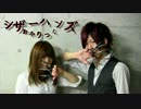 【踊ってみた】 シザーハンズ 【あかりっく】