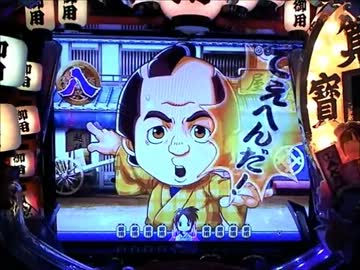 ＣＲ 銭形平次　ｗｉｔｈ　チームＺ 五五郎目