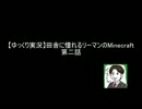 【ゆっくり実況】田舎に憧れたリーマンのMinecraft　第二話