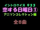 【おっホイ系】恋する日曜日イントロクイズ１【画像なし】
