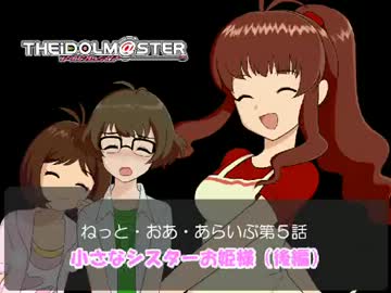【ノベマス】ねっと・おあ・あらいぶ５「小さなシスターお姫様（後）」
