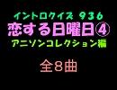 【おっホイ系】恋する日曜日イントロクイズ４【画像なし】