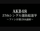ＡＫＢ48企画第6弾　もしもメンバーが風○嬢だったら総選挙
