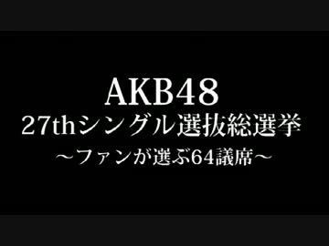 ＡＫＢ48企画第6弾　もしもメンバーが風○嬢だったら総選挙