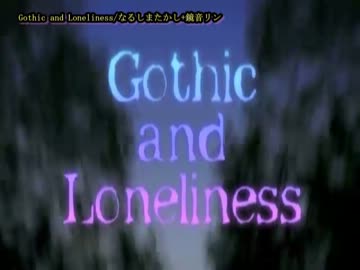 【ニコカラ】Gothic and Loneliness(off vocal)[なるしまたかし／鏡音リン]