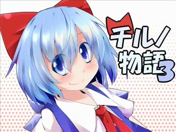 【東方】赤リボンチルノ物語3