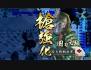 [従一位B]　５枚三矢のテンプレ入りを目指して！8無編集　vs三矢