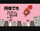 【ＣＵＬ】　何度でも　【オリジナル】
