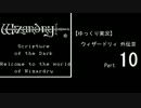 【ゆっくり実況】 ウィザードリィ 外伝Ⅲ Part10