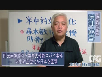 【藤井厳喜】 円元直接取引と中共大使館スパイ事件：米中対立激化の裏で