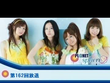 Pl@net Sphere 第162回　(12.6.6)