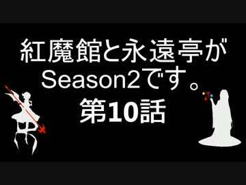 【東方MMD】紅魔館と永遠亭がSeason2です。第10話【ARMA2】