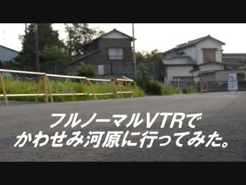 フルノーマルＶＴＲでかわせみ河原に行ってみた。【１】