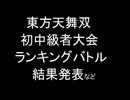 東方天舞双初中級者大会2012春ランキングバトル結果発表　など