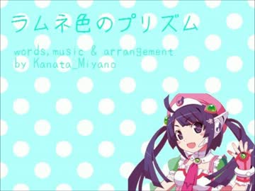 ラムネ色のプリズム 宮野かなた Feat 兎眠りおん Vocaloid Database