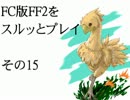 FC版FF2をスルッとプレイ　その15