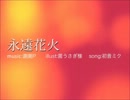 【歌ってみた】 永遠花火 【ほいっ！】