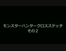 モンスターハンタークロスステッチ　その2
