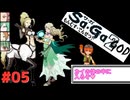 【DS版サガ2秘宝伝説】カイ！体内（なか）に入るぞ！#05【ゆっくり実況】