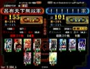 呂布天下無双【証155】vs【証101】　聖帝を目指してみる　その5