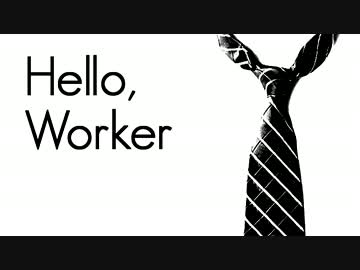 【キットちゃん】Hello, Worker【歌ってみた】
