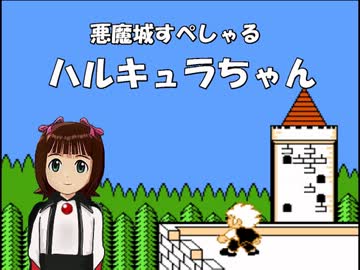 悪魔城すぺしゃる　ハルキュラちゃん