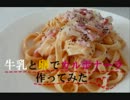 牛乳と卵でカルボナーラ作ってみた
