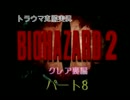 【トラウマ克服実況】バイオハザード２　クレア裏編　part8