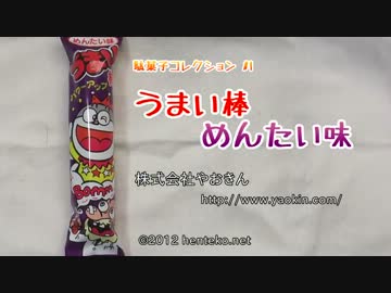 うまい棒めんたい味（株式会社やおきん） 駄菓子コレクション #1
