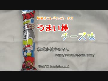 うまい棒チーズ味（株式会社やおきん） 駄菓子コレクション #2