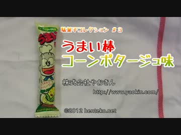 うまい棒コーンポタージュ味（株式会社やおきん） 駄菓子コレクション #3