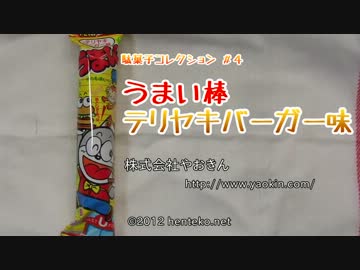 うまい棒テリヤキバーガー味（株式会社やおきん） 駄菓子コレクション #4