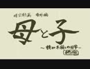 母子家庭の日常　【時空動画番外編】