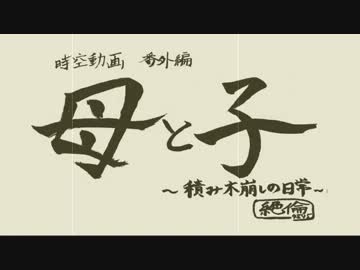母子家庭の日常　【時空動画番外編】