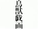 【やらかした】鳥獣戯画【めー】