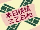 【女声実況】本日快晴×三乙日和１9乙目【MH2G】