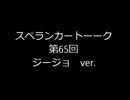 【カラオケ阿鼻叫喚】スペランカートーーク（第65回ジージョver.）
