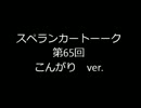 【カラオケ阿鼻叫喚】スペランカートーーク（第65回こんがりver.）