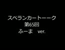 【カラオケ阿鼻叫喚】スペランカートーーク（第65回ふーまver.）
